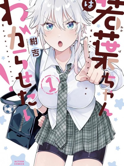 若葉同學想讓你明白心意 [櫻雲漢化組] [紺吉] 若葉ちゃんはわからせたい！