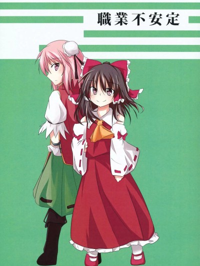 職業不安定 [苦不文個人漢化] (例大祭SP2) [紅い犬小屋 (FONK)] 職業不安定 (東方Project) [中国翻訳]