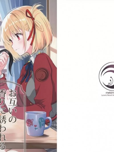 被对方的香气所吸引的千束泷奈的故事 [猫岛汉化组] (C102) [めきめき亭 (めきめき)] お互いの香りに誘われるちさたきの話 (リコリス・リコイル) [中国翻訳]