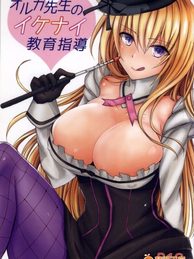 【瓜皮漢化】(サンクリ2015 Winter) [ももいろほっぺ (れい)] オルガ先生のイケナイ教育指導 (ガンスリンガーストラトス)