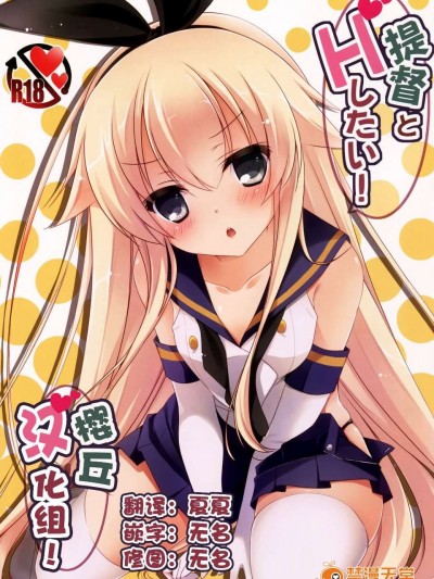 [櫻丘漢化組](C87) [悠々亭 (水上凜香)] 提督とHしたい! (艦隊これくしょん -艦これ-)