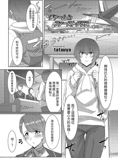 [tatsuya] チャーム in ファーストクラス (コミックマグナム Vol.169)
