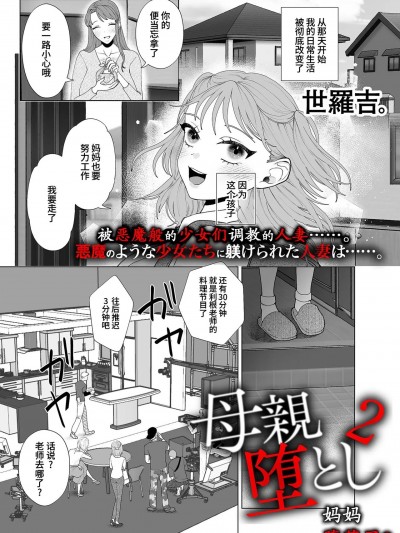 妈妈堕落了2 [momo个人汉化] [世羅吉。] 母親堕とし2 (COMIC クリベロン DUMA 2024年5月号 Vol.60)