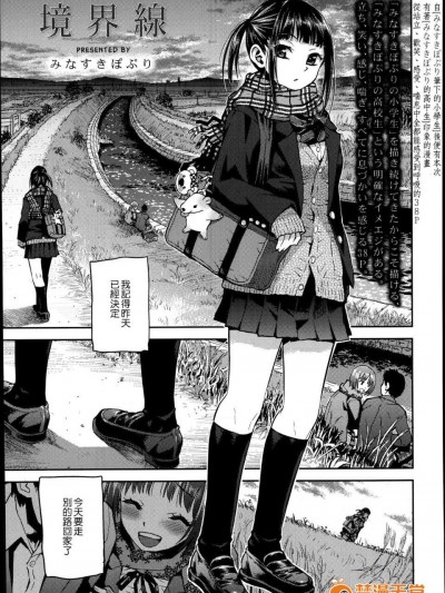 [みなすきぽぷり] 境界線 (COMIC 高 Vol.2) [中國翻訳]