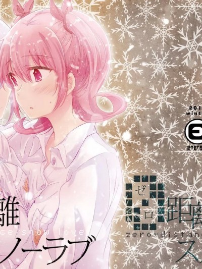 零距離的雪之戀 [透明声彩汉化组] (C93) [えねるぎあ (ぴかち)] 0距離スノーラブ