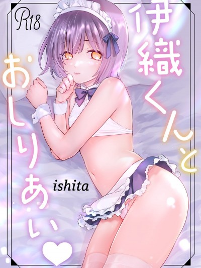 [白杨汉化组]  [ishita (いした)] 伊織くんとおしりあい♥ [DL版]