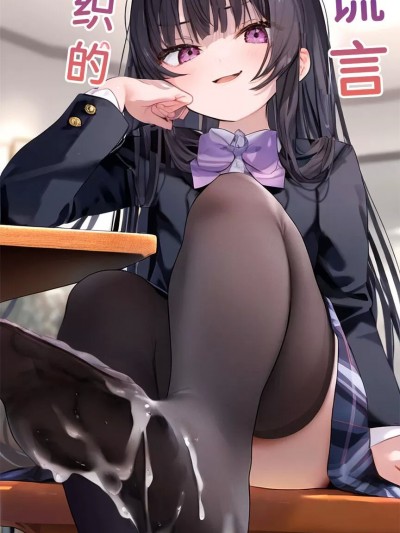 [奈瞳_naitong] 交织的谎言