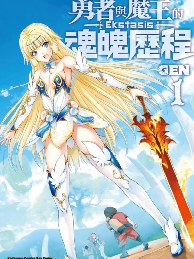 勇者與魔王的魂魄歷程 [GEN] 勇者と魔王の魂魄歴程