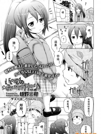 [姫野蜜柑] いいものみ～つけた♪ (COMIC LO 2015年1月號)[Chinese]