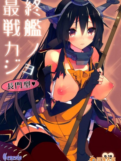 [atSD(つねよし)][最終戦艦カノジョ長門型]