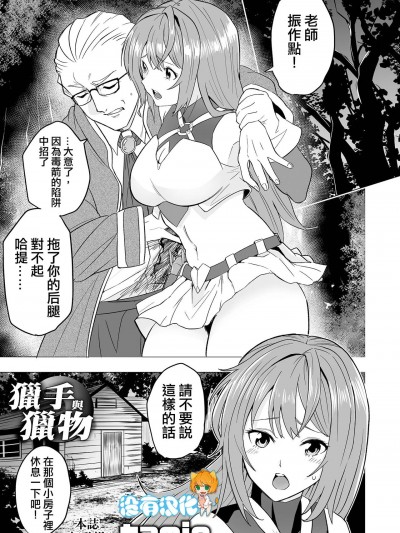 獵手與獵物 [沒有漢化] [tamio] 狩るもの狩られるもの (リョナキング vol.32)