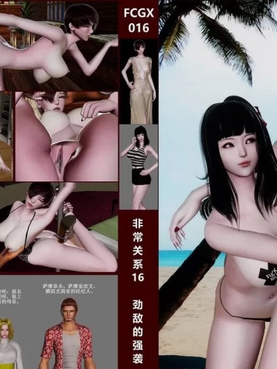 非常关系16