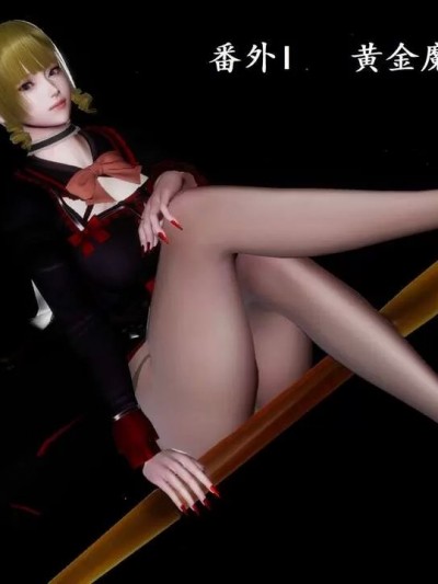 非常关系番外（魔女篇）