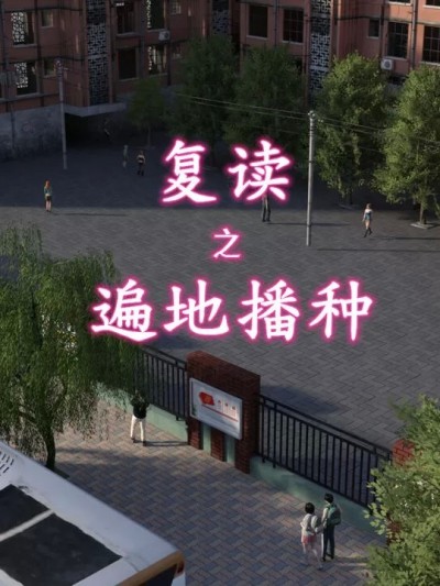 [qimubeiyun] 复读之遍地播种 01