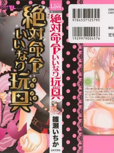 [雛瀬いちか] 絶対命令いいなり玩具 I