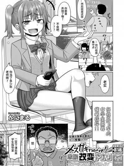  [逃亡者×真不可视汉化组] [かにまる] メスガキわからせ！ 常識改変アプリ (COMIC 快艶 VOL.13)[DL版]