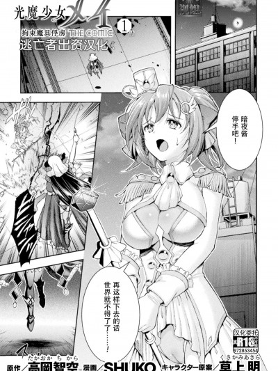 [逃亡者×真不可视汉化组] [SHUKO] 光魔少女メイ 拘束魔具の虜 THE COMIC 第1話 (くっ殺ヒロインズ Vol.34) [中国翻訳] [DL版]