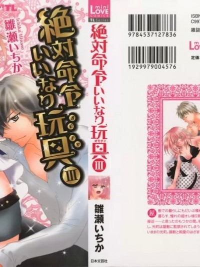 [雛瀬いちか] 絶対命令いいなり玩具 III
