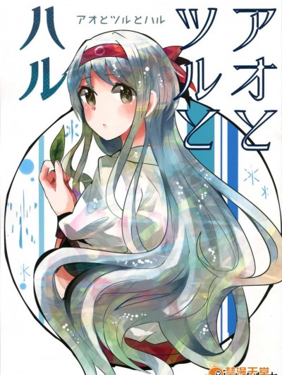 [舞鶴漢化組] [糸麥くん] アオとツルとハル (艦隊これくしょん -艦これ-)
