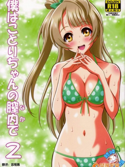 [GUST(春風ソヨグ)][僕はことりちゃんの膣內(なか)で 2]