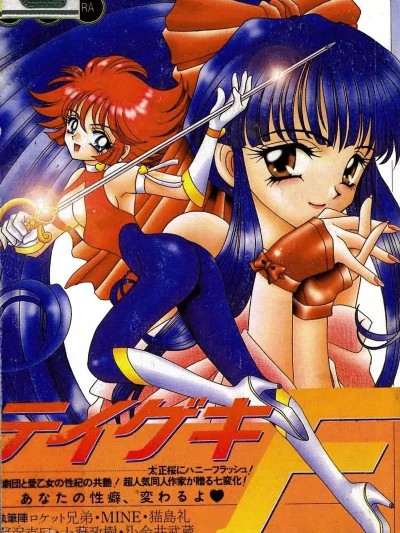 [アンソロジー] テイゲキF -フラッシュ- (サクラ大戦、キューティーハニーF、ストリートファイター)