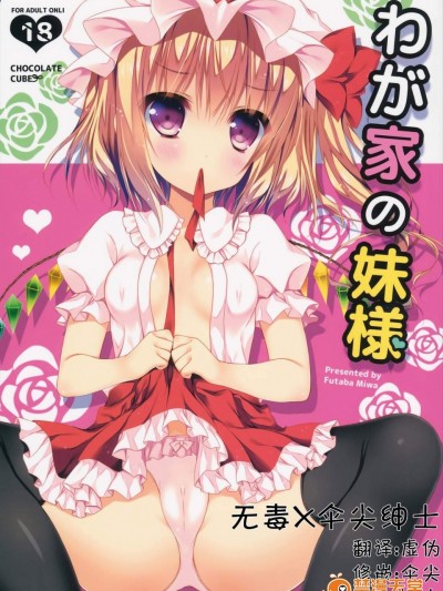 [CHOCOLATE CUBE(三輪フタバ)][わが家の妹様]
