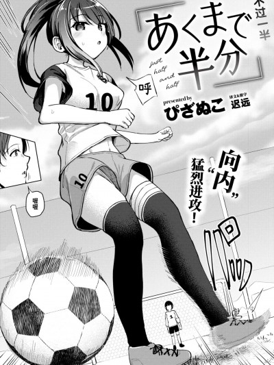 不过一半 [迟远个人汉化] [ぴざぬこ] あくまで半分 (コミックゼロス #112)