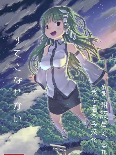 [甜族星人x我不看本子汉化] [黒魔法研究所 (wizakun)] すてきなせかい (東方Project)