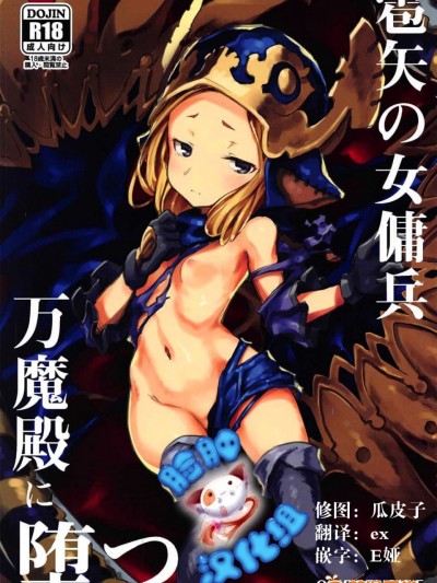 [脸肿汉化组](C92) [OXIDE.Lab (OXIDEENGINE)] 雹矢の女傭兵 万魔殿に堕つ (グランブルーファンタジー)