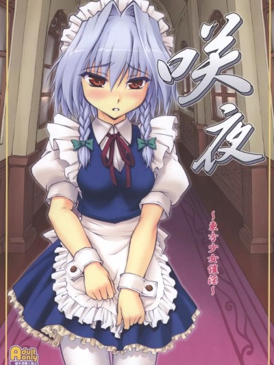 (C73) [塵芥 (破箒芥)] 咲夜 ～東方少女催淫～ (東方Project) [中国翻訳]