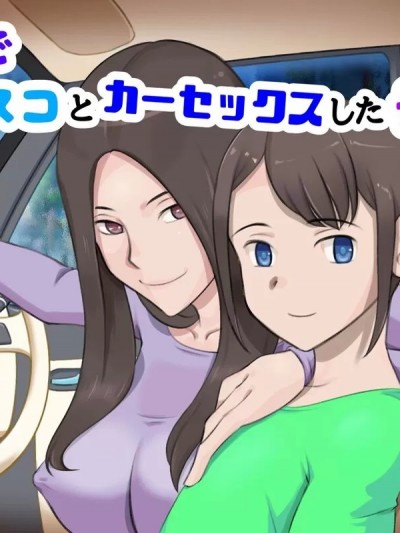 [白杨汉化组] [pink-noise (みずいろ めがね)] なりゆきでムスコとカーセックスした母親の話 [中国翻訳]