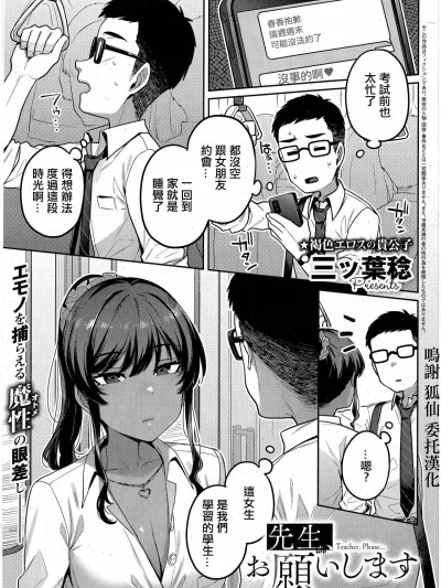 [三ッ葉稔]先生、お願いします(コミック エグゼ 42) [中国翻訳]