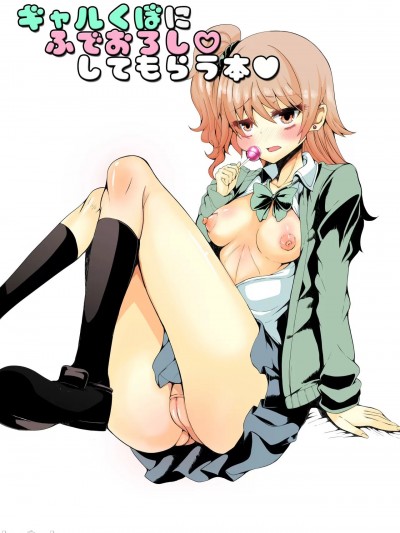 [ぎゃんぐ工房 (だぶるあーる)] ギャル久保に筆下ろししてもらう本 (アイドルマスター シンデレラガールズ) [DL版] [中国翻訳]