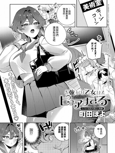 [Banana手工漢化] [町田ぽよ] 強がり乙女はピュアすぎる (COMIC アンスリウム 2024年6月号)