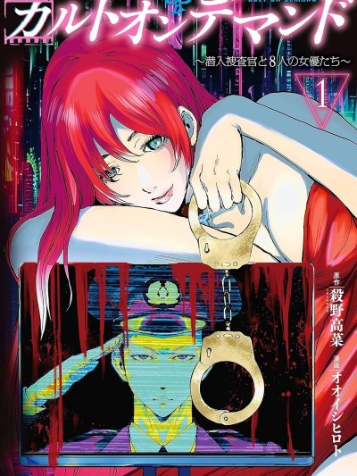 Cult on Demand～潛入搜查官與8名女優[オオイシヒロト、殺野高菜]～カルトオンデマンド～潜入捜査官と8人の女優たち～　