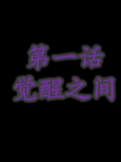 [Macue] 永恒2-3