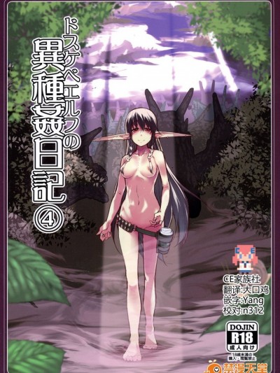 [CE家族社](C92) [めたもる (りょう)] ドスケベエルフの異種姦日記4