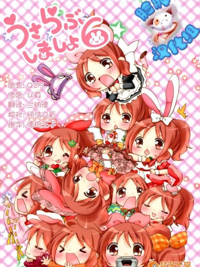 [臉腫漢化組] (コミトレ25) [うにゅっと☆スタジオン(天舞美羽)] うさらぶしましょ6 (THE [email&#160;protected])