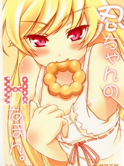 [Hなほん。やさん。][忍ちゃんのHなほん。]