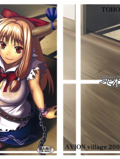 (紅楼夢5) [アビオン村 (ジョニー)] 鬼娘と過ごす怠惰な日常 (東方Project) [中国翻訳]