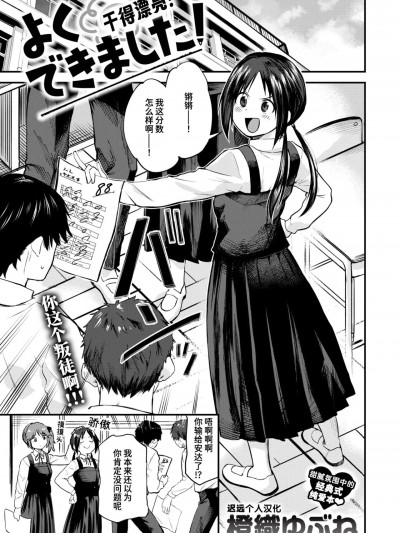 [迟远个人汉化] [橙織ゆぶね] よくできました！ (WEEKLY快楽天 2024 No.20) [中国翻訳]