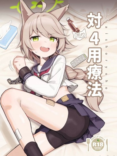 [下江小春汉化组] [イキスギ食堂] 対4用療法 (ブルーアーカイブ)