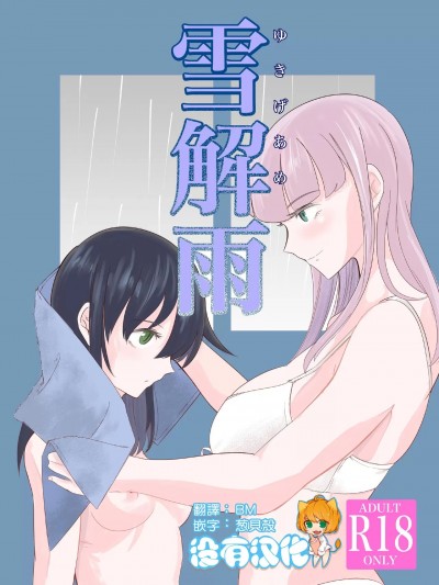 [沒有漢化] [えりんぎの唐揚げ (すとらい)] 雪解雨 (私がモテないのはどう考えてもお前らが悪い!)