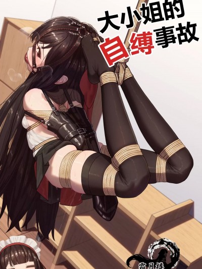 大小姐的自縛事故 [霜月楼] お嬢様の自縛事故