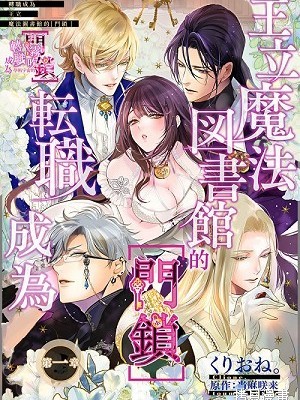 轉職成為王立魔法圖書館的[門鎖][当麻咲来、逆月酒乱]王立魔法図書館の[錠前]