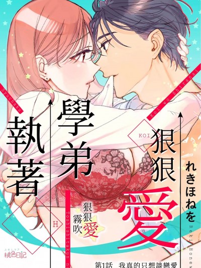 執著學弟狠狠愛[れきほねを]恋を知らない年下くんの執着エッチ
