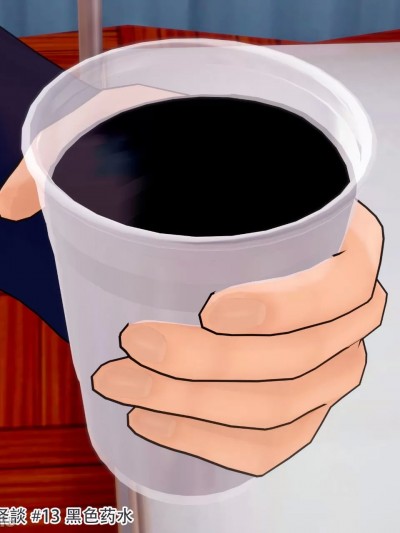 [TSうごイラ] TS学園怪談：黑色药水篇· 万能药调配说明
