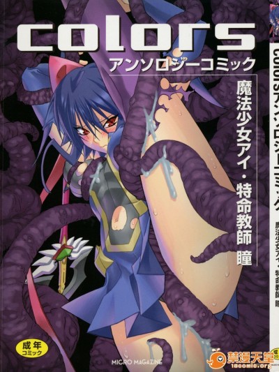 [アンソロジー] 魔法少女アイ・特命教師 瞳