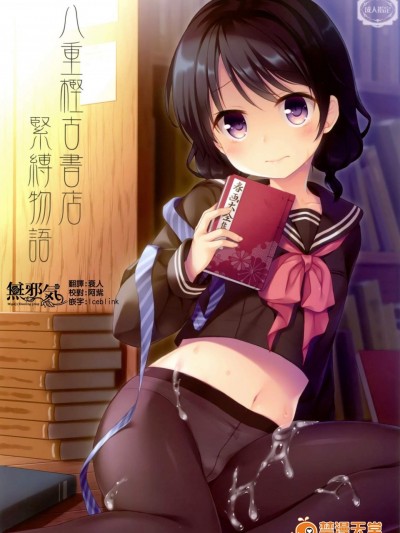 [たまかけ屋(たまかけ)][八重樫古書店緊縛物語]