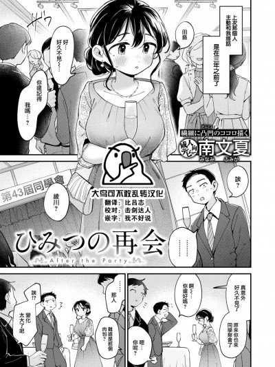 秘密的再會 [大鸟可不敢乱转汉化 [南文夏] ひみつの再会 (COMIC 快楽天 2024年8月号)] [DL版]
